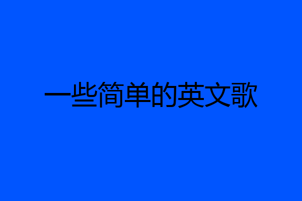 一些简单的英文歌