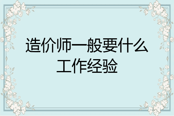 造价师一般要什么工作经验