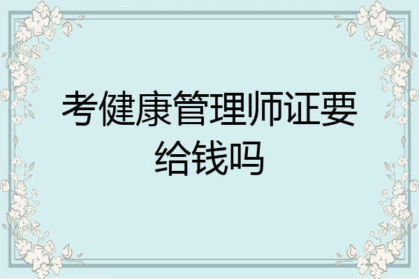 考健康管理师证要给钱吗
