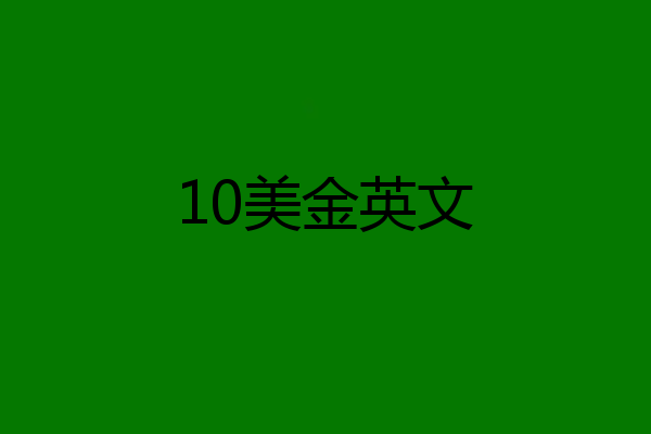 10美金英文