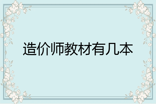 造价师教材有几本