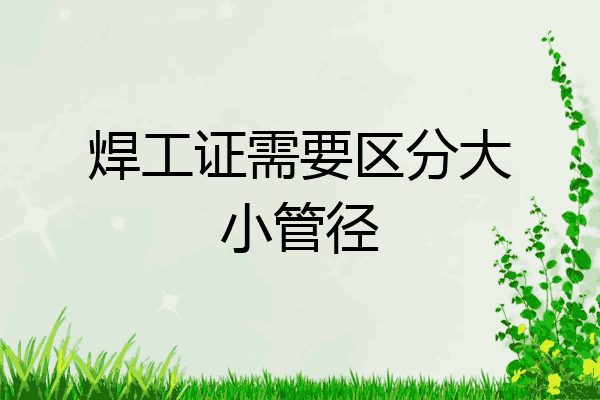 焊工证需要区分大小管径