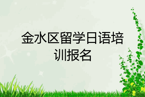 金水区留学日语培训报名