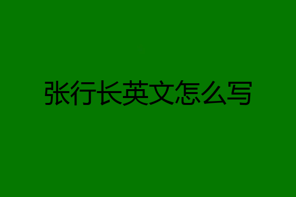 张行长英文怎么写