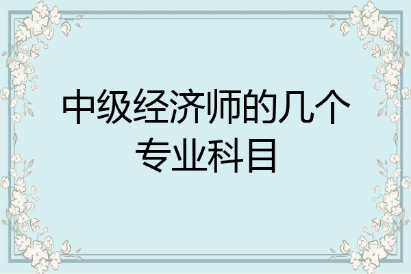中级经济师的几个专业科目