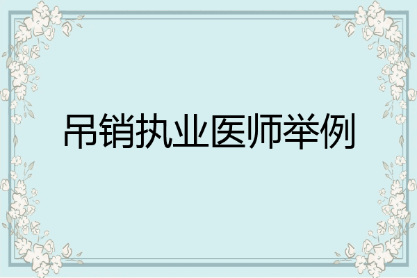 吊销执业医师举例