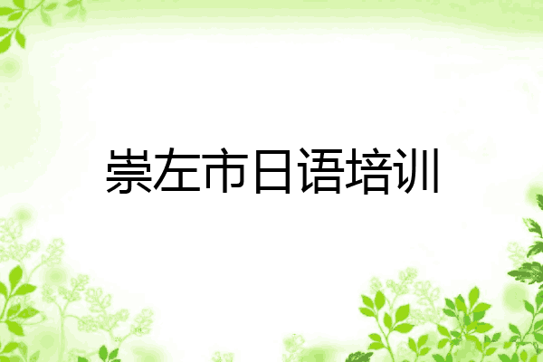 崇左市日语培训
