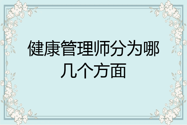 健康管理师分为哪几个方面