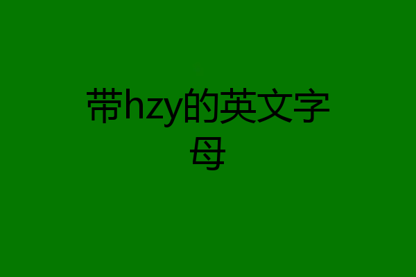 带hzy的英文字母