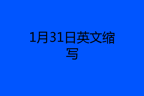 1月31日英文缩写