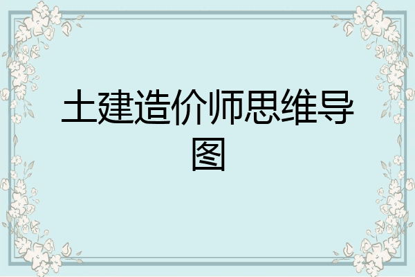土建造价师思维导图