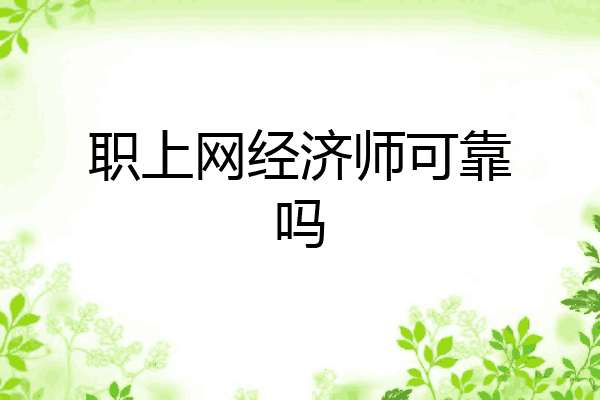 职上网经济师可靠吗