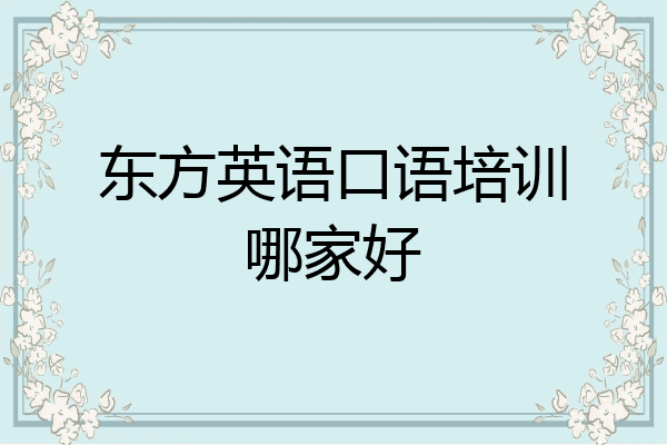 东方英语口语培训哪家好