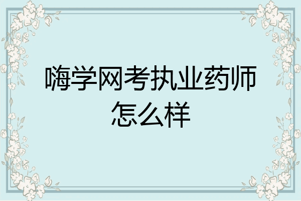 嗨学网考执业药师怎么样