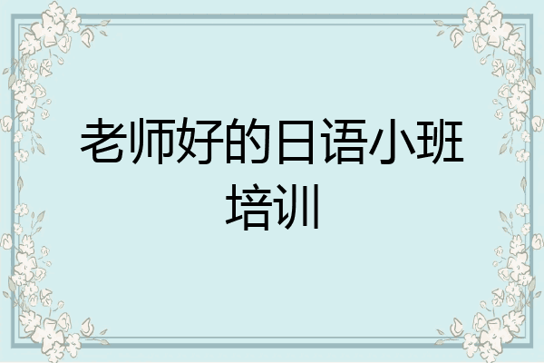 老师好的日语小班培训