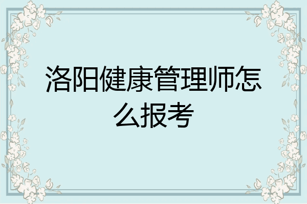 洛阳健康管理师怎么报考