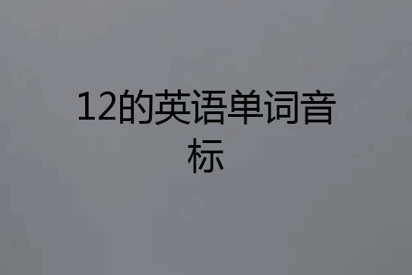 12的英语单词音标