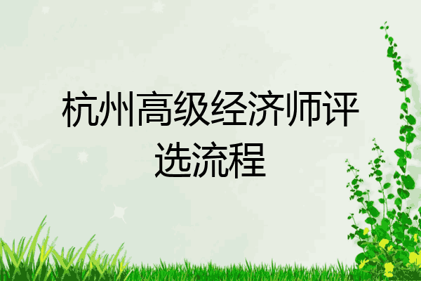 杭州高级经济师评选流程