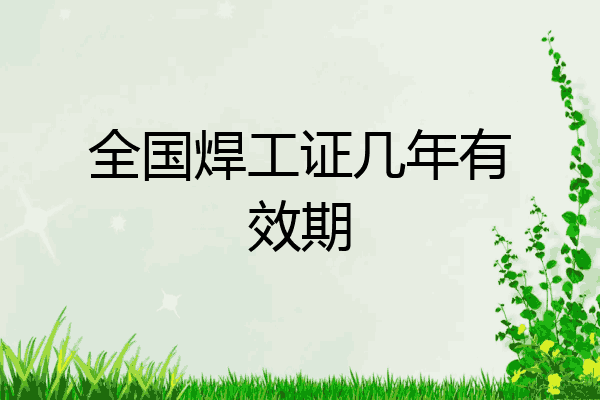 全国焊工证几年有效期