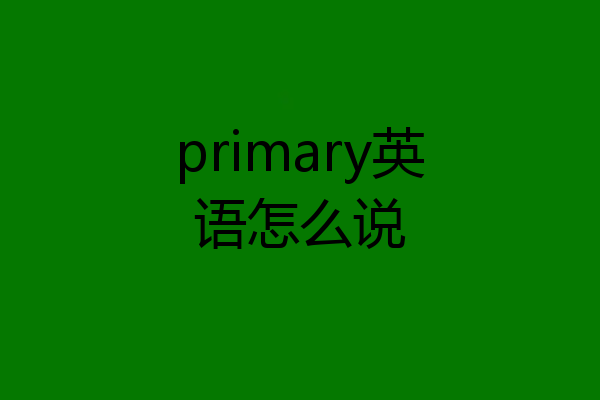 primary英语怎么说