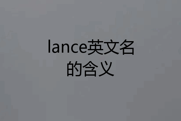 lance英文名的含义