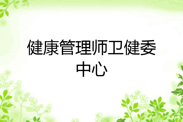 健康管理师卫健委中心