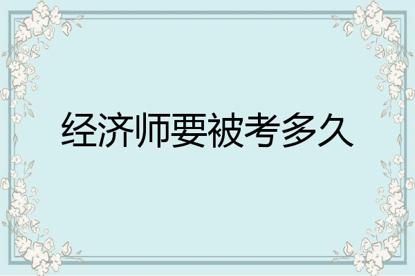 经济师要被考多久