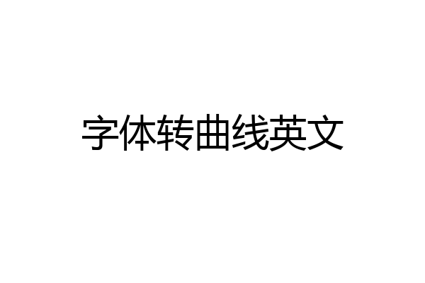 字体转曲线英文