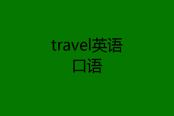 travel英语口语