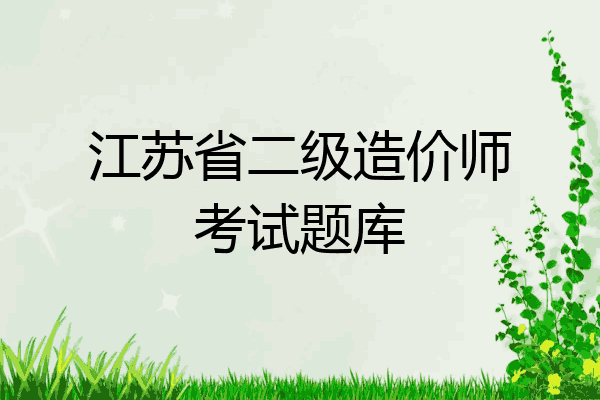 江苏省二级造价师考试题库
