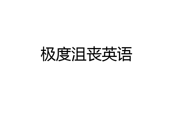 极度沮丧英语