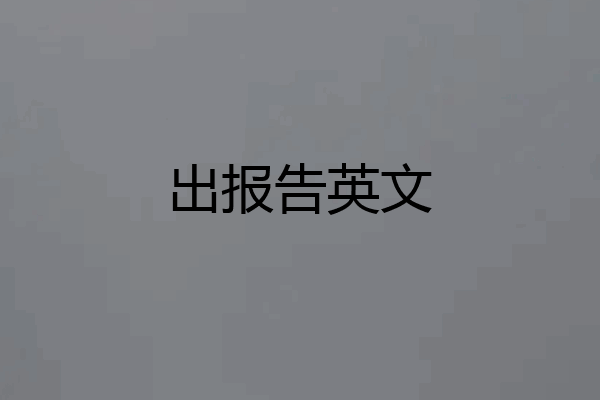 出报告英文