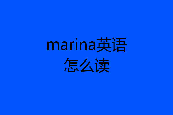 marina英语怎么读