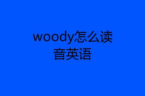 woody怎么读音英语