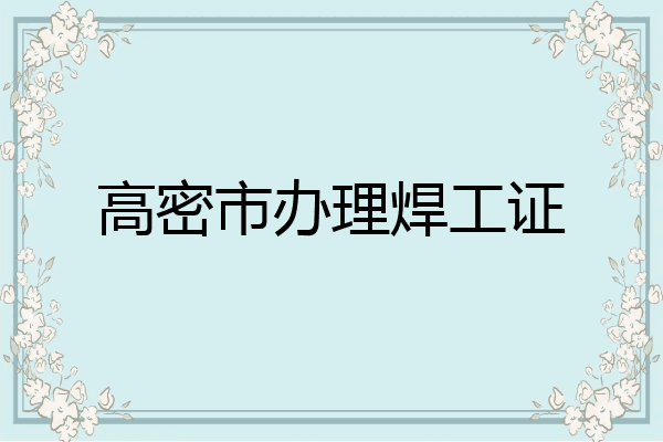 高密市办理焊工证