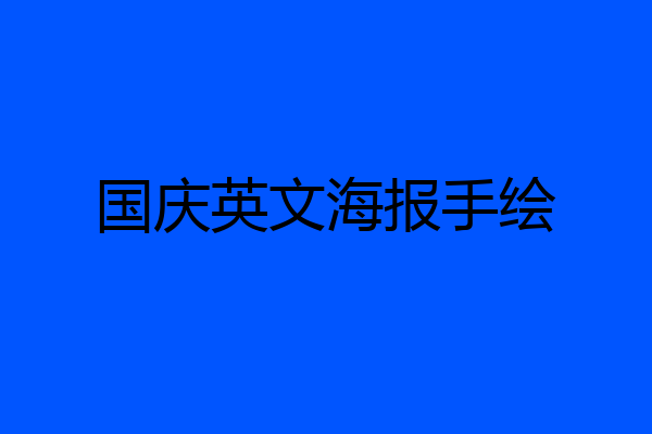 国庆英文海报手绘