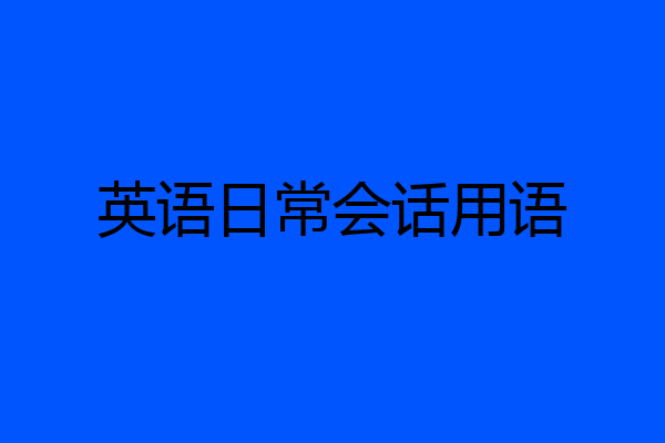 英语日常会话用语
