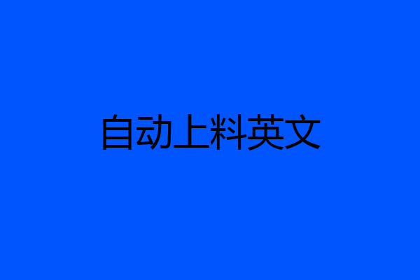 自动上料英文