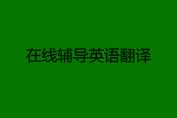 在线辅导英语翻译