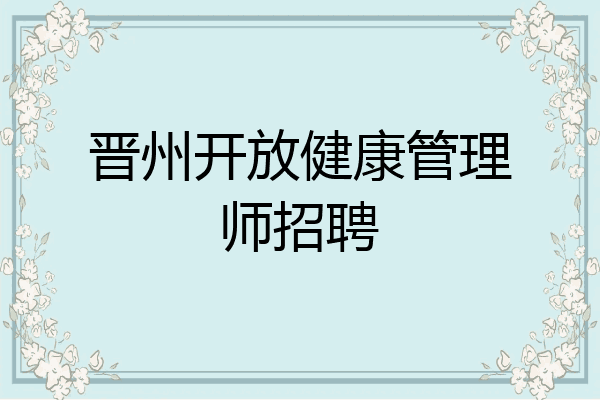 晋州开放健康管理师招聘