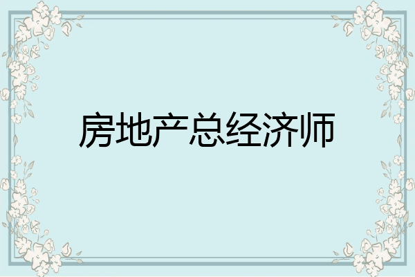 房地产总经济师