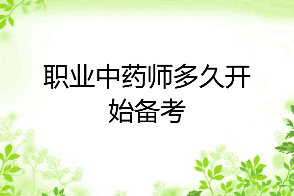 职业中药师多久开始备考