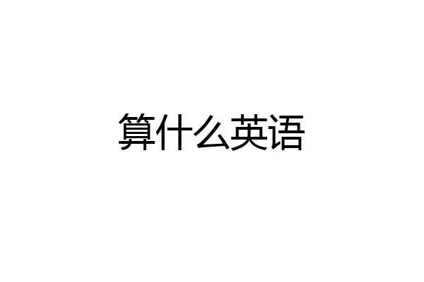 算什么英语