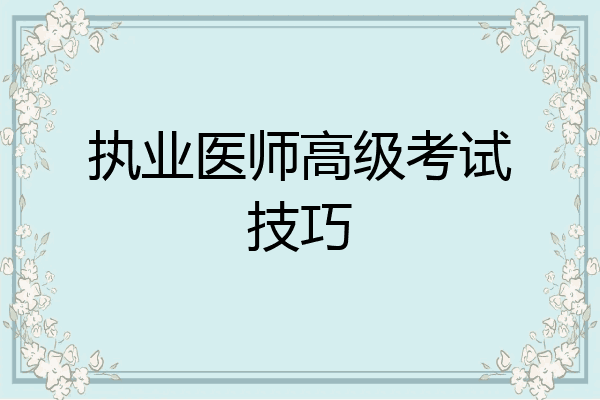 执业医师高级考试技巧