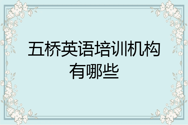 五桥英语培训机构有哪些