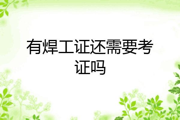 有焊工证还需要考证吗