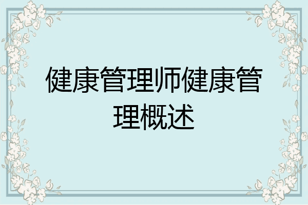 健康管理师健康管理概述