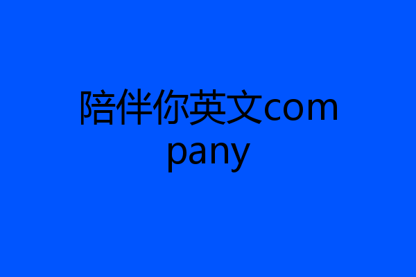 陪伴你英文company