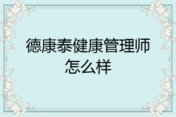 德康泰健康管理师怎么样