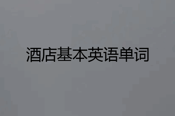 酒店基本英语单词